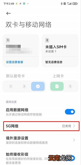 红米k30pro怎么打开5g网络 开启关闭5g网络设置教程