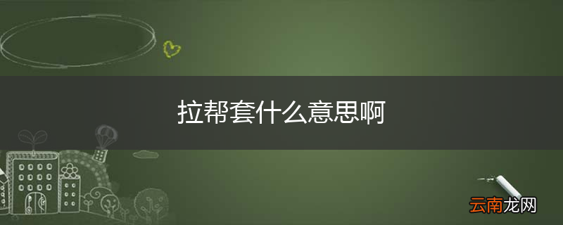 拉帮套什么意思啊