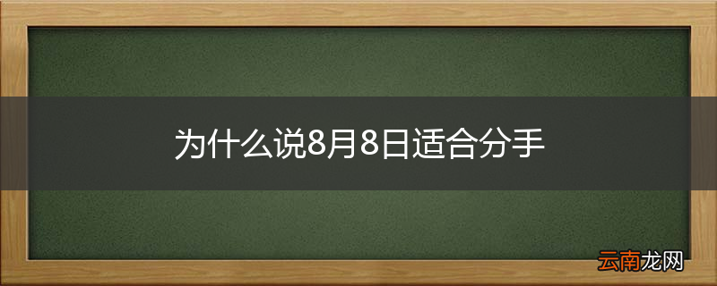 为什么说8月8日适合分手