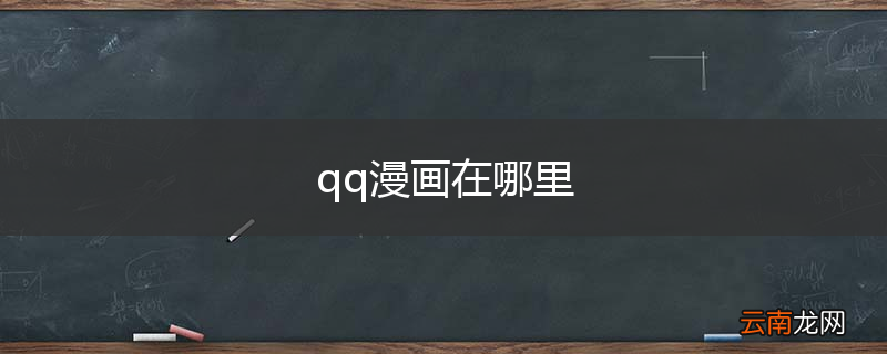 qq漫画在哪里