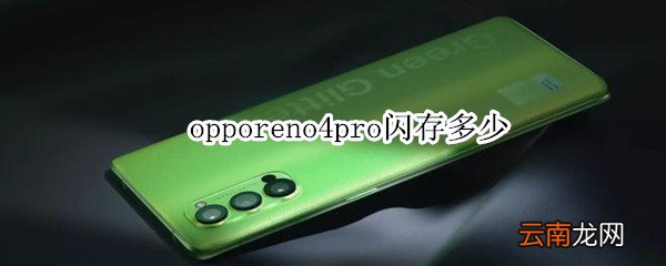 opporeno4pro闪存多少
