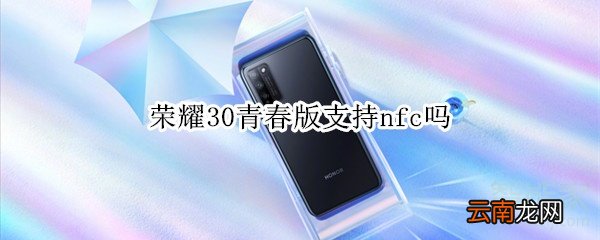荣耀30青春版支持nfc吗