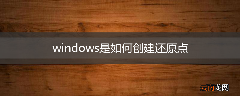 windows是如何创建还原点