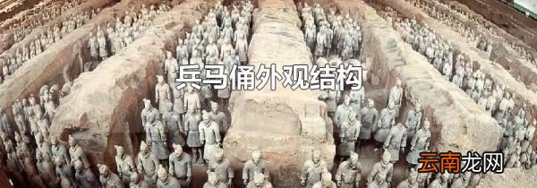 兵马俑外观结构