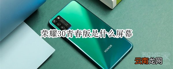 荣耀30青春版是什么屏幕