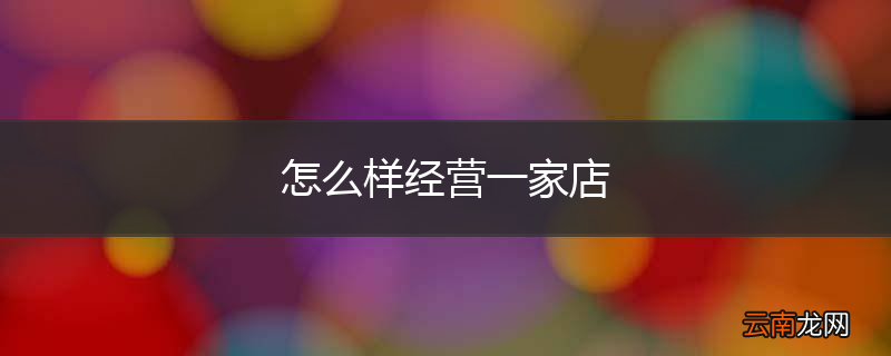 怎么样经营一家店