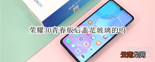 荣耀30青春版后盖是玻璃的吗