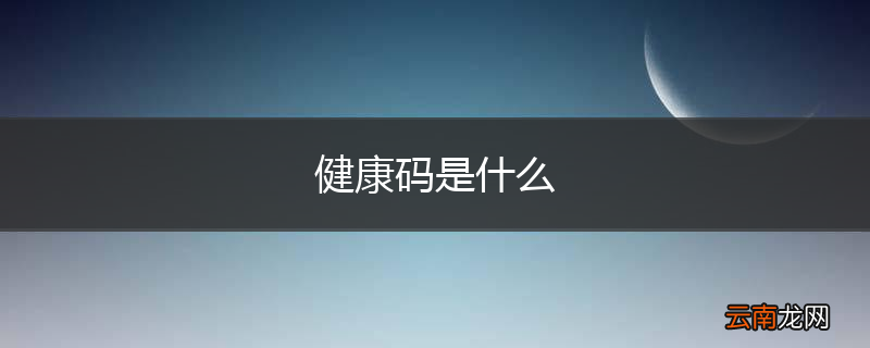 健康码是什么