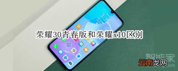 荣耀30青春版和荣耀x10区别