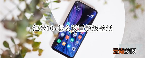 红米10x怎么设置超级壁纸