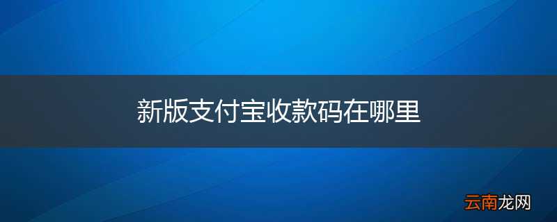 新版支付宝收款码在哪里