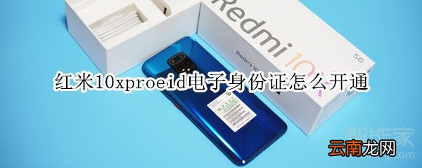 红米10xproeid电子身份证怎么开通
