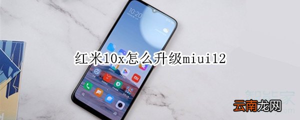 红米10x怎么升级miui12