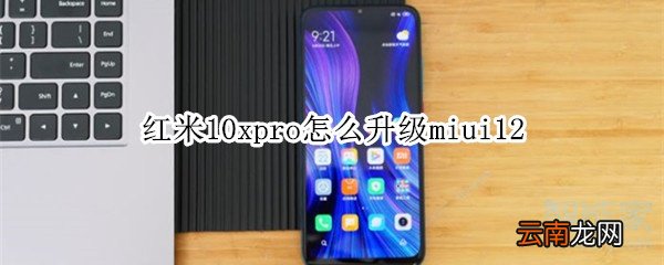 红米10xpro怎么升级miui12