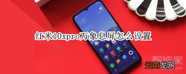 红米10xpro万象息屏怎么设置