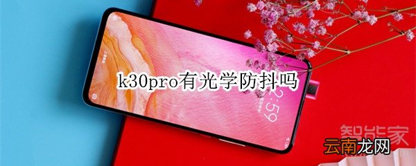 k30pro有光学防抖吗