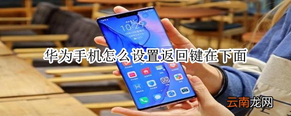 华为手机怎么设置返回键在下面