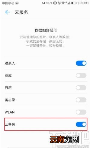 华为手机设置云备份功能的方法