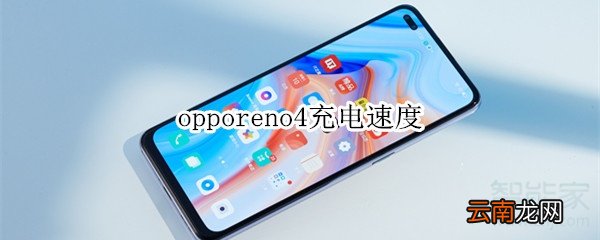 opporeno4充电速度