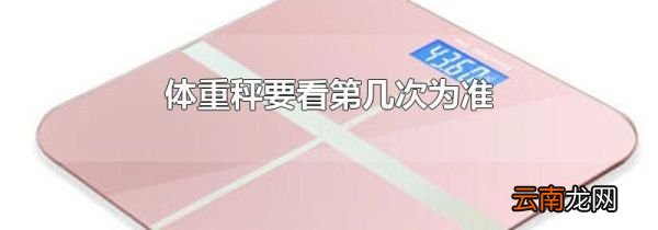 体重秤要看第几次为准