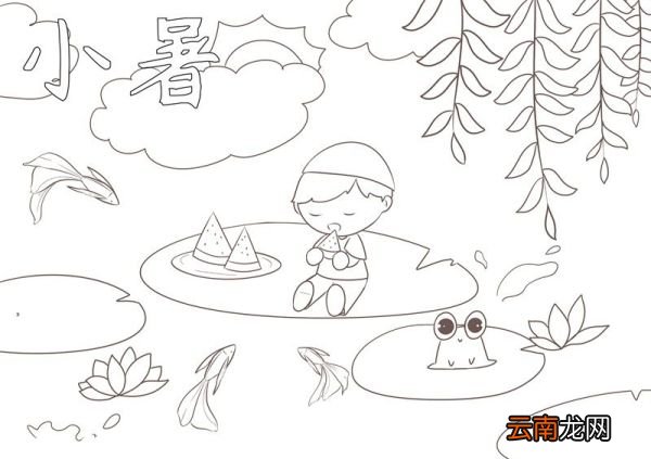 小暑节气简笔画 小暑节气简笔画简单