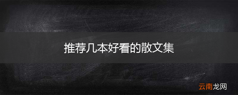 推荐几本好看的散文集