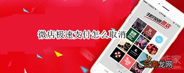 微店极速支付怎么取消