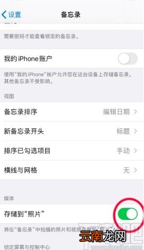 苹果手机设置同步储存备忘录照片的方法