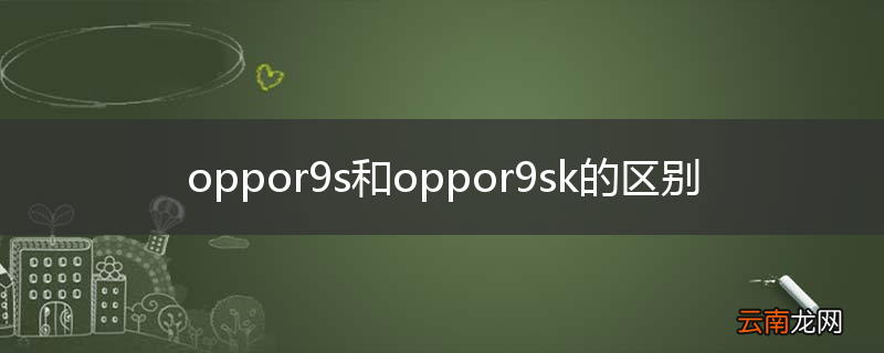 oppor9s和oppor9sk的区别