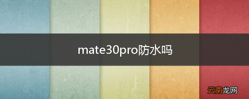 mate30pro防水吗