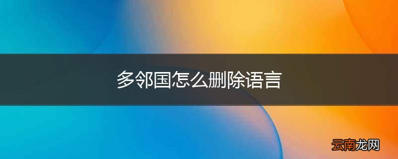 多邻国怎么删除语言