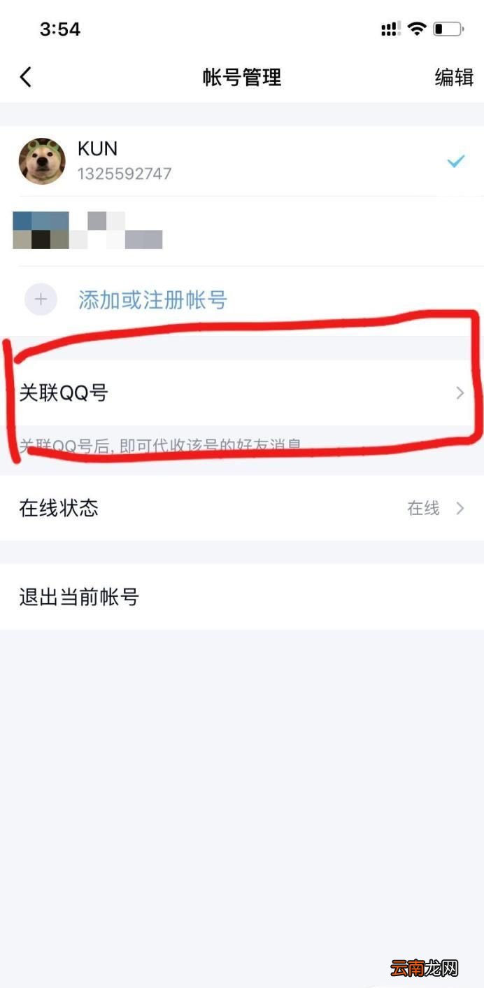 如何设置关联QQ号