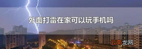 外面打雷在家可以玩手机吗
