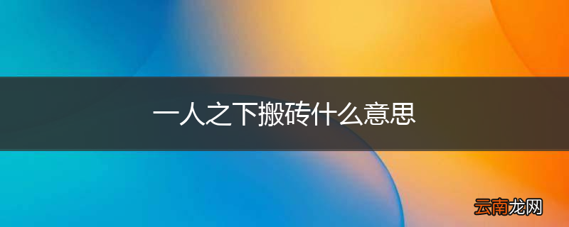 一人之下搬砖什么意思