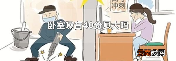 卧室噪音40分贝大吗