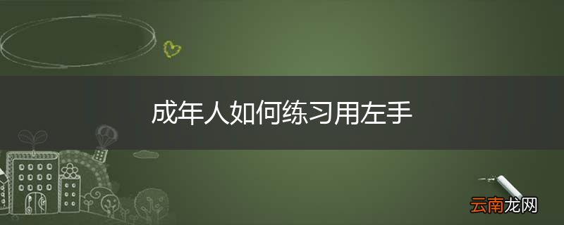 成年人如何练习用左手