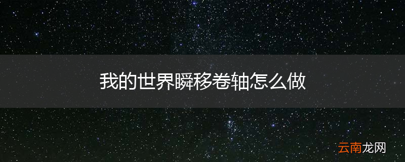 我的世界瞬移卷轴怎么做