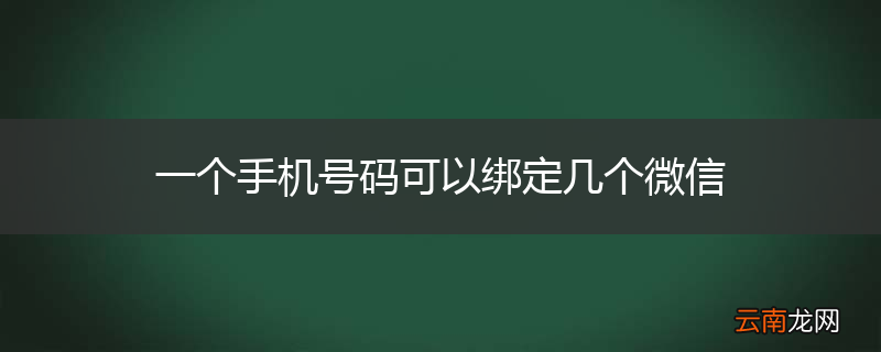 一个手机号码可以绑定几个微信