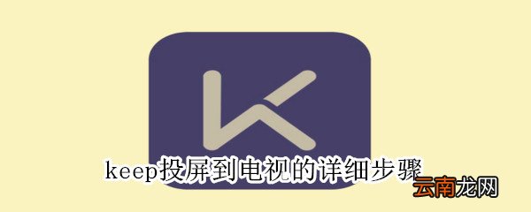 keep投屏到电视的详细步骤