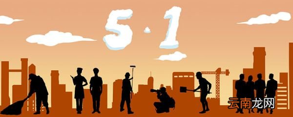 劳动节为什么改5天了 2022年劳动节为什么改5天了
