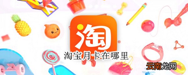 淘宝月卡在哪里