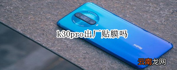 k30pro出厂贴膜吗