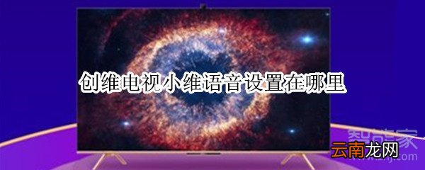 创维电视小维语音设置在哪里