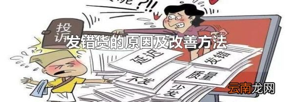 发错货的原因及改善方法