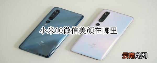 小米10微信美颜在哪里