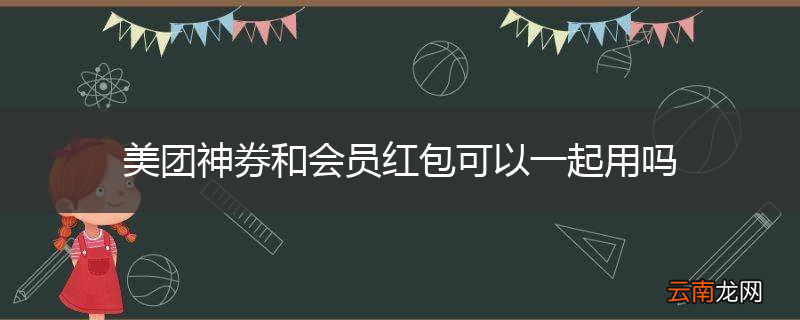 美团神券和会员红包可以一起用吗