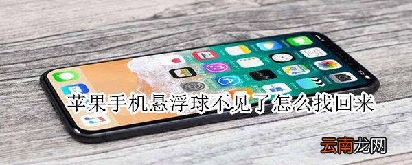 苹果手机悬浮球不见了怎么找回来
