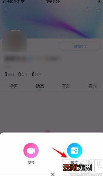 优酷视频app发布图文动态的方法