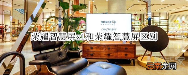 荣耀智慧屏x1和荣耀智慧屏区别