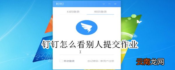 钉钉怎么看别人提交作业